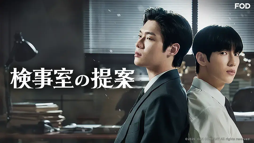 《检察官室的提案》全集高清免费观看-韩剧《检察官室的提案》在线播放-2026双男主电视剧无删减完整版