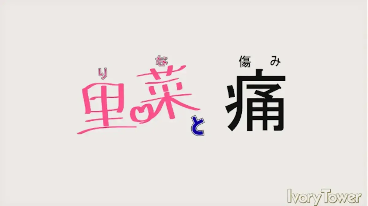 《里菜的痛》HD高清全集免费看-《里菜的痛》无删减版在线播放-迅雷影院芒果TV同步资源-夸克网盘+阿里云盘下载