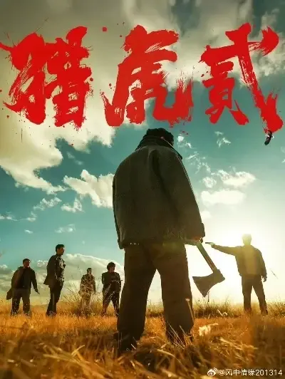 《猎虎2》未删减版全集高清免费在线观看-动作犯罪大片猎虎2超清完整版无广告播放-影视剧猎虎2蓝光中字1080P在线-策驰影院