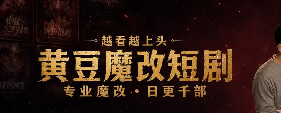 《黄豆魔改AI短剧软件》相关资源图片