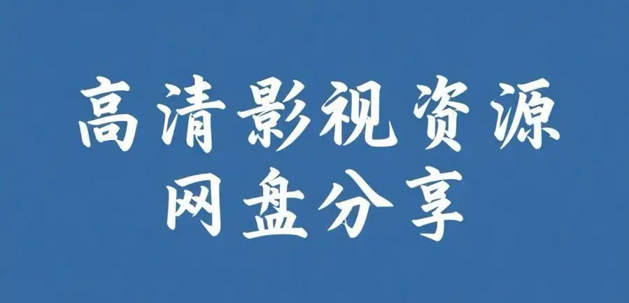 《反差主题大赛必吃大瓜+每日》资源下载-完整版热门内容推荐-反差主题大赛必吃大瓜+每日