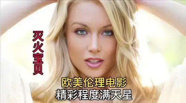 法国电影《灭火宝贝》1080P高清完整版在线观看-《灭火宝贝》超清无删减中字免费播放-喜剧冒险剧情