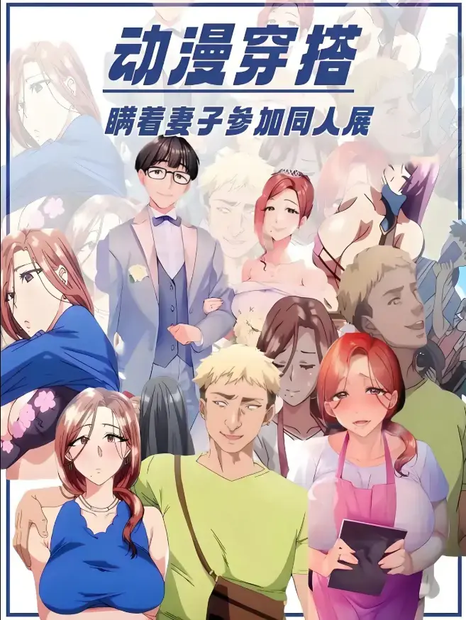 《不该瞒着妻子去漫展》1-2集完整版网盘高速下载-不该瞒着妻子去漫展动漫全集无广告在线看-未删减版原声中字1080P-樱花动漫免费播放