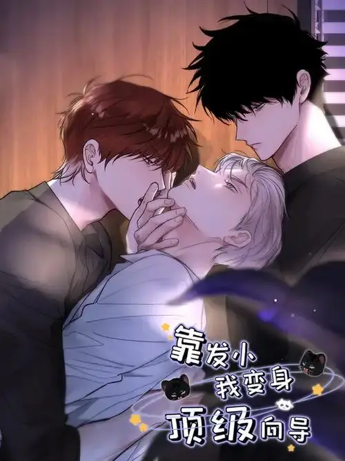 免费观看《靠发小我变身顶级向导》漫画全集-无删减高清下拉式阅读-无弹窗广告畅读《靠发小我变身顶级向导》
