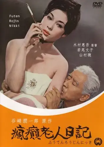 《疯癫老人日记》HD中字全集高清免费在线观看-电影疯癫老人日记完整版无广告播放-VS影院