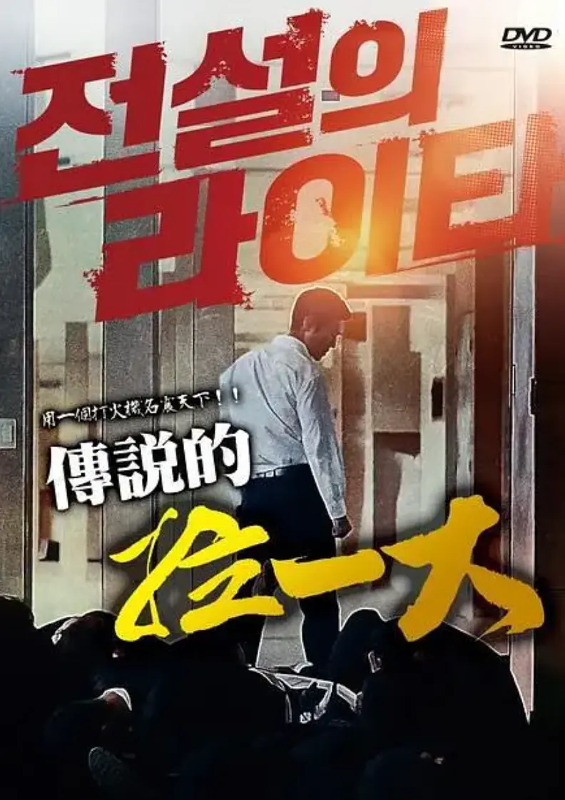 韩国电影《传说的拉一大》全集高清无删减在线观看-传说的拉一大完整版免费播放-1080P超清画质无广告