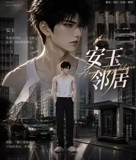 ai黄豆短剧《安玉邻居》动漫全集高清无删减在线观看_安玉邻居ai漫剧最新全集免费无广告一口气看完资源-VS影视