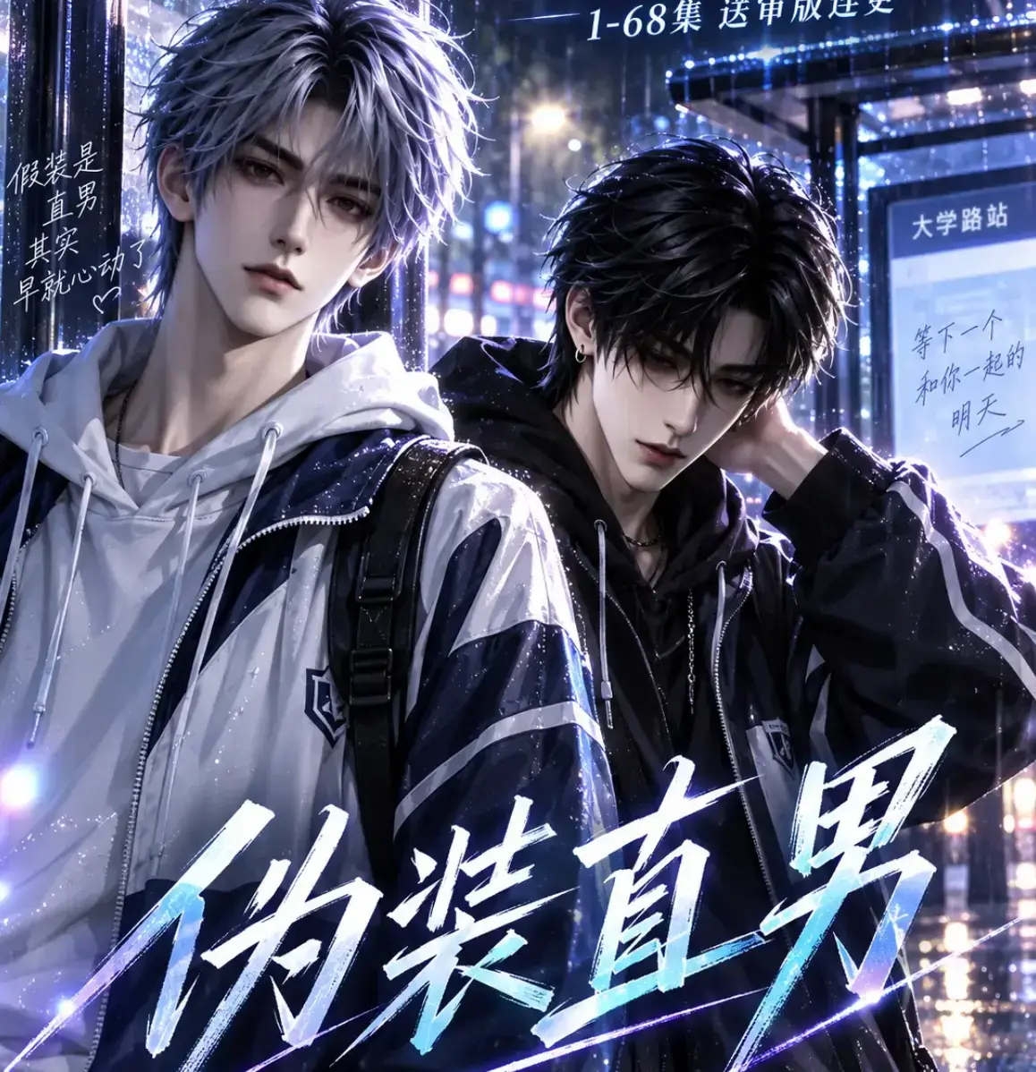 AI漫剧《伪装直男》高清全集免费在线观看-别名我和竹马都在装直男-HD中字无删减版夸克迅雷网盘完整版