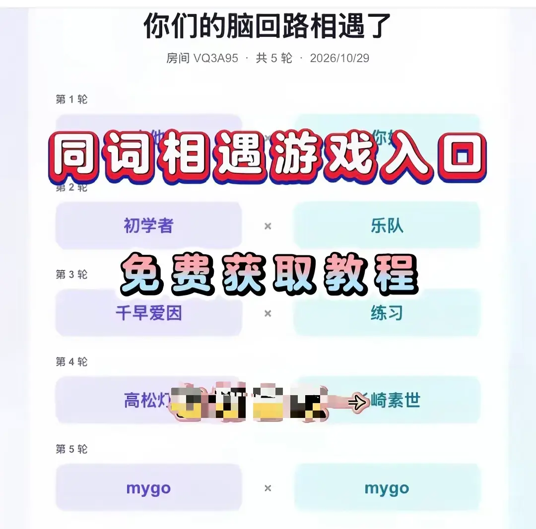 《同词相遇测试小游戏》全网免费畅玩-同词相遇测试app手机一键安装简体中文版-超详细安装指南-安卓iOS双端免费直装