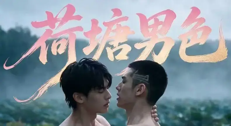 双男主BL剧《荷塘男色》HD未删减炸裂版-荷塘男色AI短剧高清全集免费在线观看-夸克网盘分享完整剧情