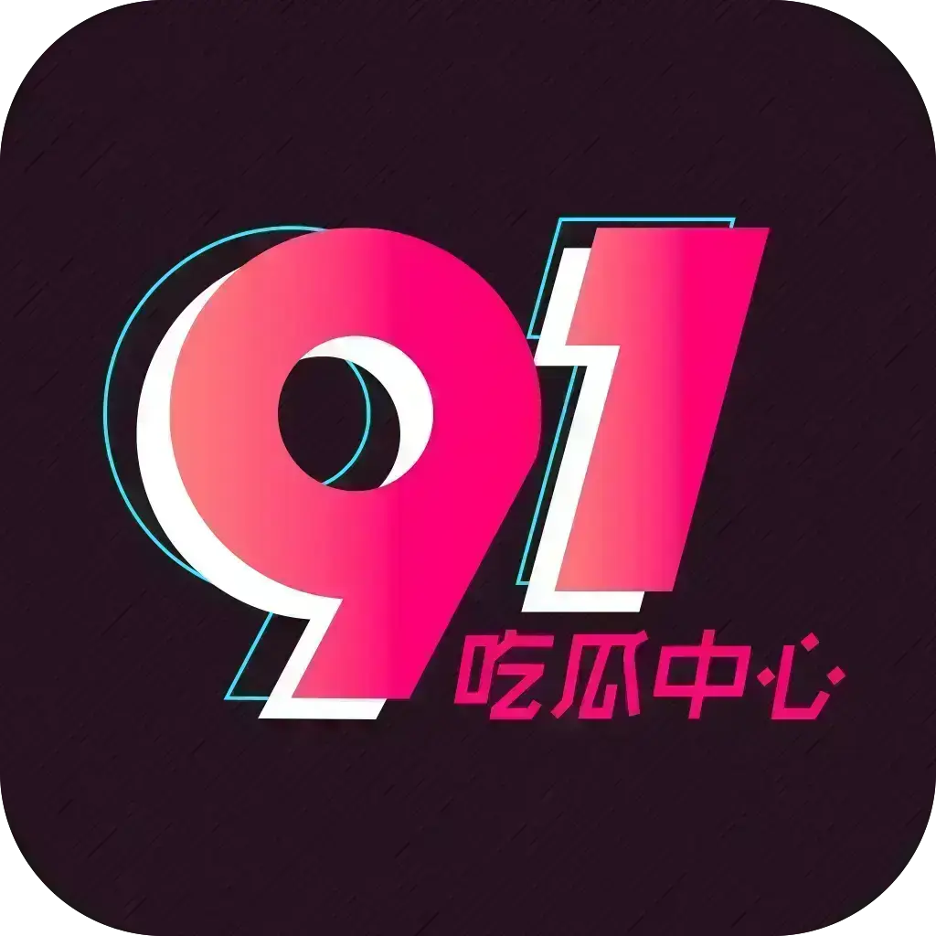 51吃瓜网每日爆料-《反差主题大赛》必看热点追踪-每日最新独家内幕更新-资源下载免费安装安卓版