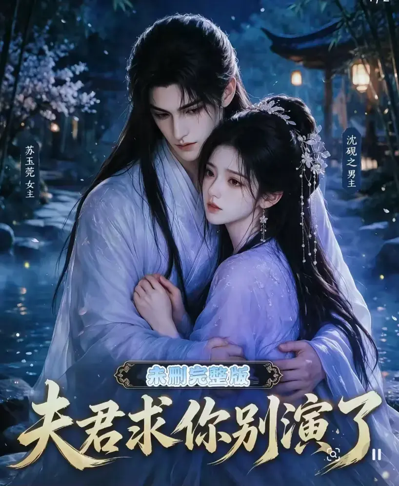 《夫君求你别演了》全集无删减版在线观看免费播放 - 短剧高清完整版手机在线播放 - 追剧影院资源