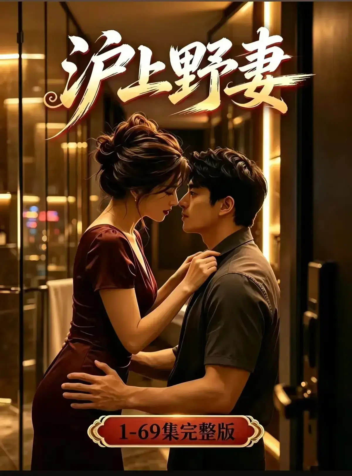 AI漫剧《沪上野妻》完整版免费播放-都市男频爽剧反转不断-黄果短剧1080P全剧集网盘资源-沪上野妻全集免费在线观看