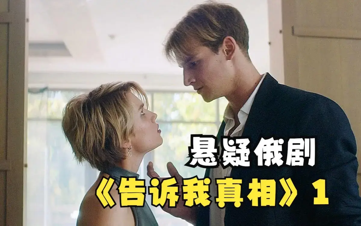 俄罗斯电影《告诉我真相》1080P高清无删减观看-完整版《告诉我真相》在线免费看-2026年伦理片无广告