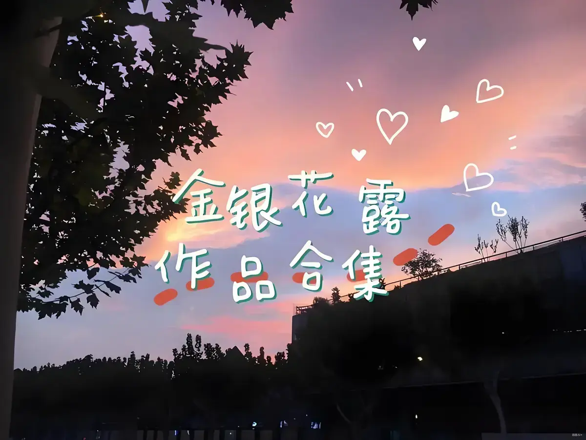 金银花露作品合集《乐可》《厕所》等全文未删减资源下载-高能预警TXT电子书在线阅读