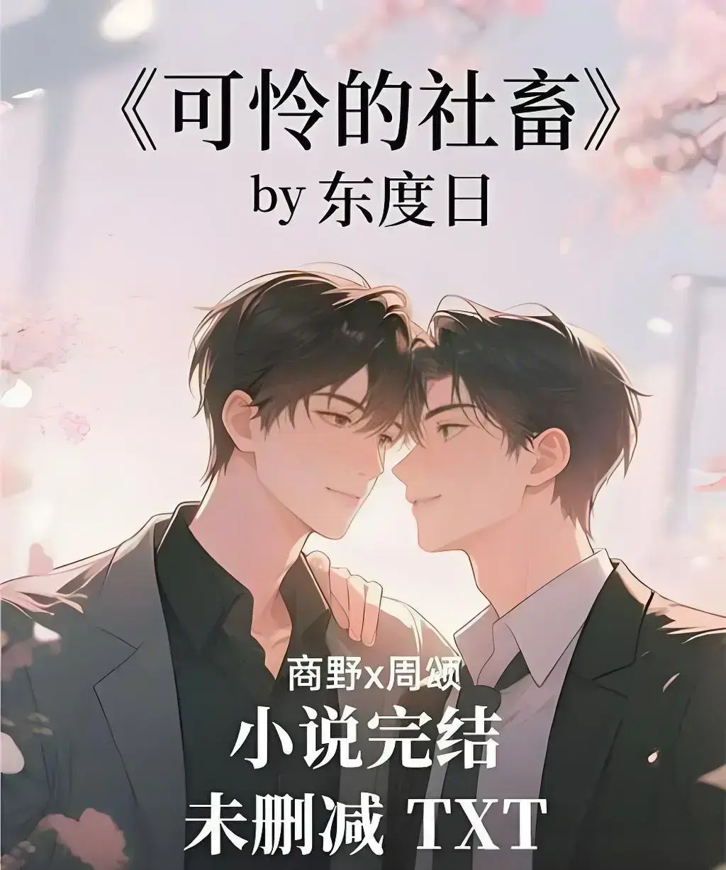 《可怜的社畜》by东度日未删减中文版在线阅读-《可怜的社畜》by东度日完整TXT加番外免费看-支持网盘下载无广告高清资源