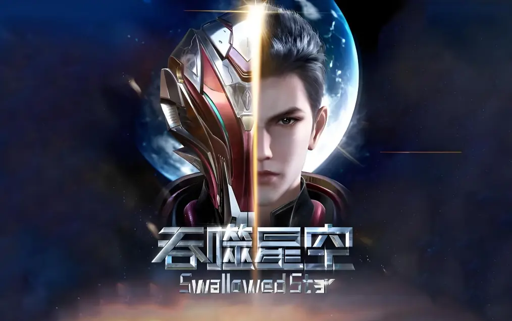 《吞噬星空》樱花动漫免费看全集-HD高清在线观看完整版-下载吞噬星空动漫-起源大陆等级境界划分解析
