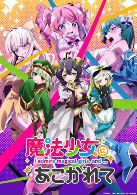 《憧憬成为魔法少女》完整版无删减在线看-魔法少女动漫全集免费观看-《憧憬成为魔法少女》HD1080P超清画质播放