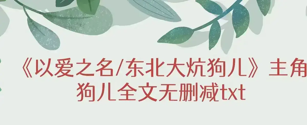 《东北大炕》狗儿全集在线阅读-无删减高清完整版-免费观看结局揭秘番外-三代人秘密与命运转折点