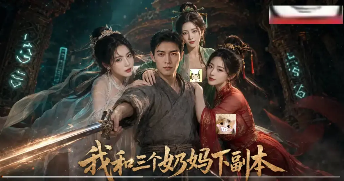 《我和三个奶妈下副本》相关资源图片