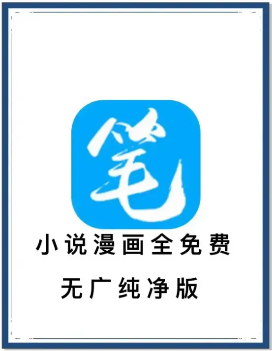 笔趣阁最新去广告版小说漫画免费畅读APP下载-海量书源百度网盘夸克网盘迅雷下载-装下全网小说抢先看