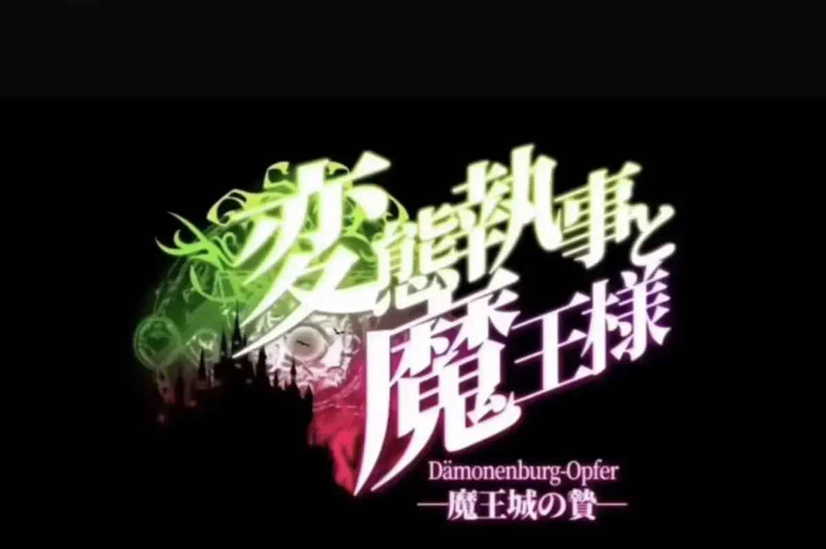 《执事与魔王大人》动漫-《魔王城的祭品》全集高清1080P-免费无删减在线观看完整版-《执事与魔王大人》与《魔王城的祭品》全季网盘资源