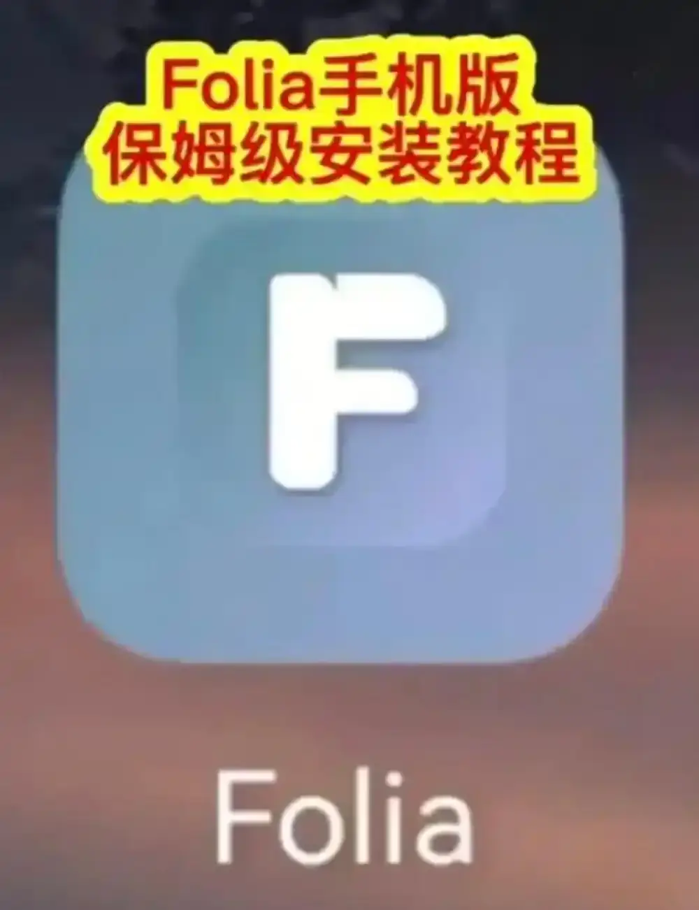 Folia音乐播放器手机版下载安装教程-多音源接入完整攻略-Folia播放器滚动歌词动画设置方法