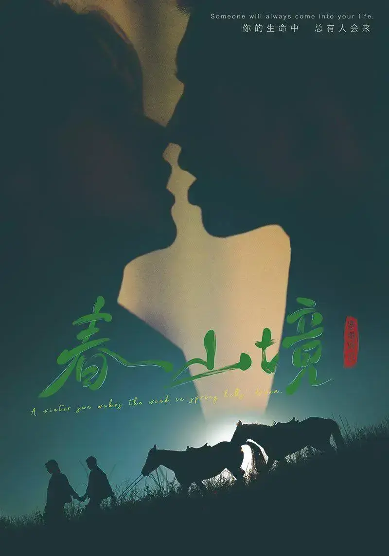《春山境》双男主爱情电视剧高清全集免费在线观看-2026环大陆春山境HD完整版无删减播放-春山境剧情介绍及免费观看平台推荐