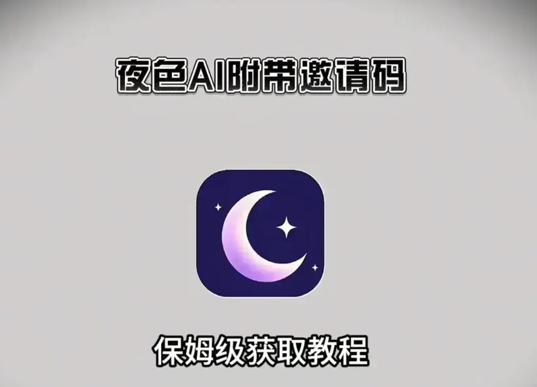 《夜色AI》AI免费在线安装教程-附免费邀请码支持苹果安卓鸿蒙-《夜色AI》全平台高清无广告观看-手机电脑双端兼容指南