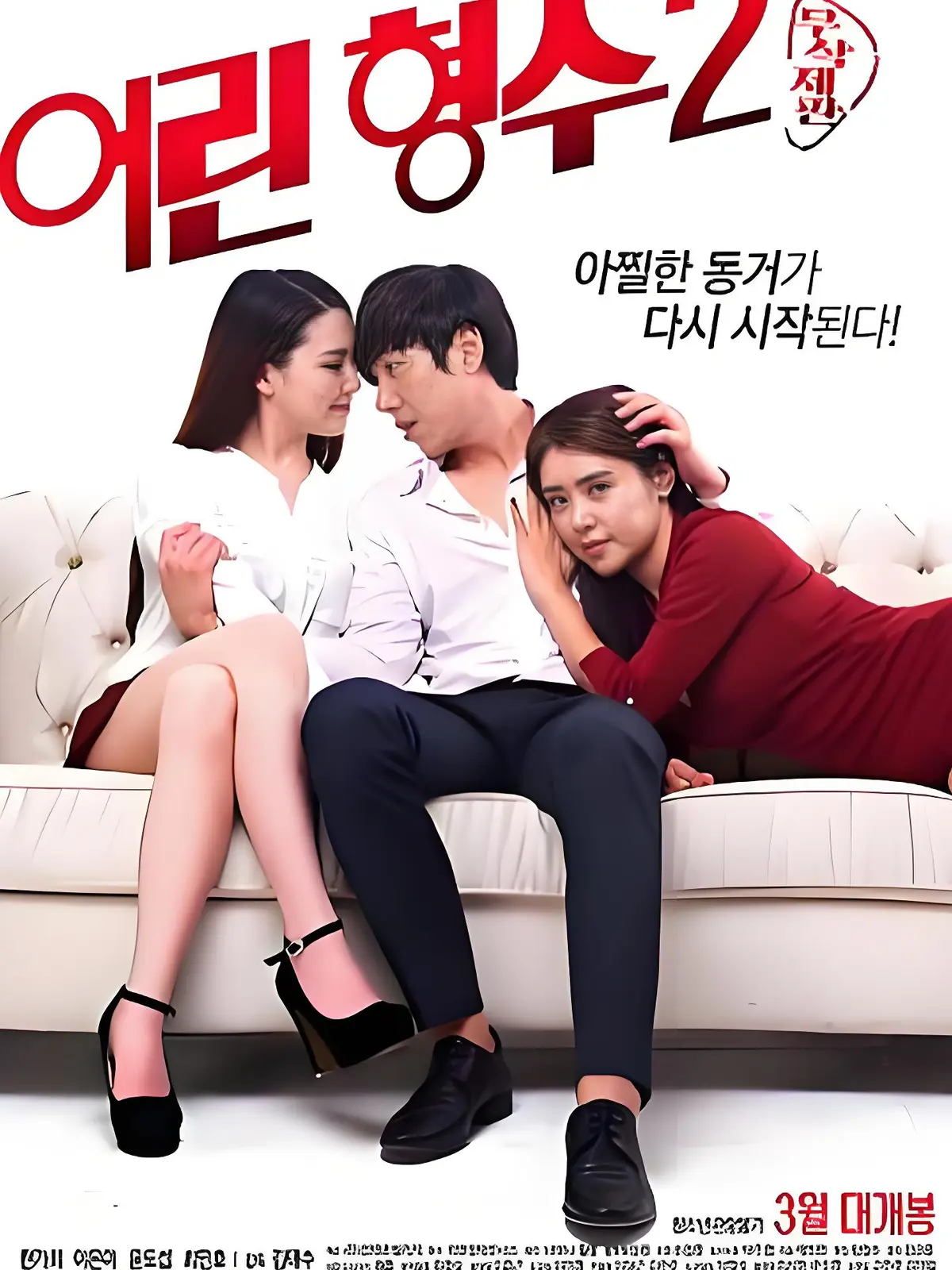 《年轻的嫂子 2》无广告完整版免费播放-韩国电影年轻的嫂子 2超清在线看-1080P高清未删减资源