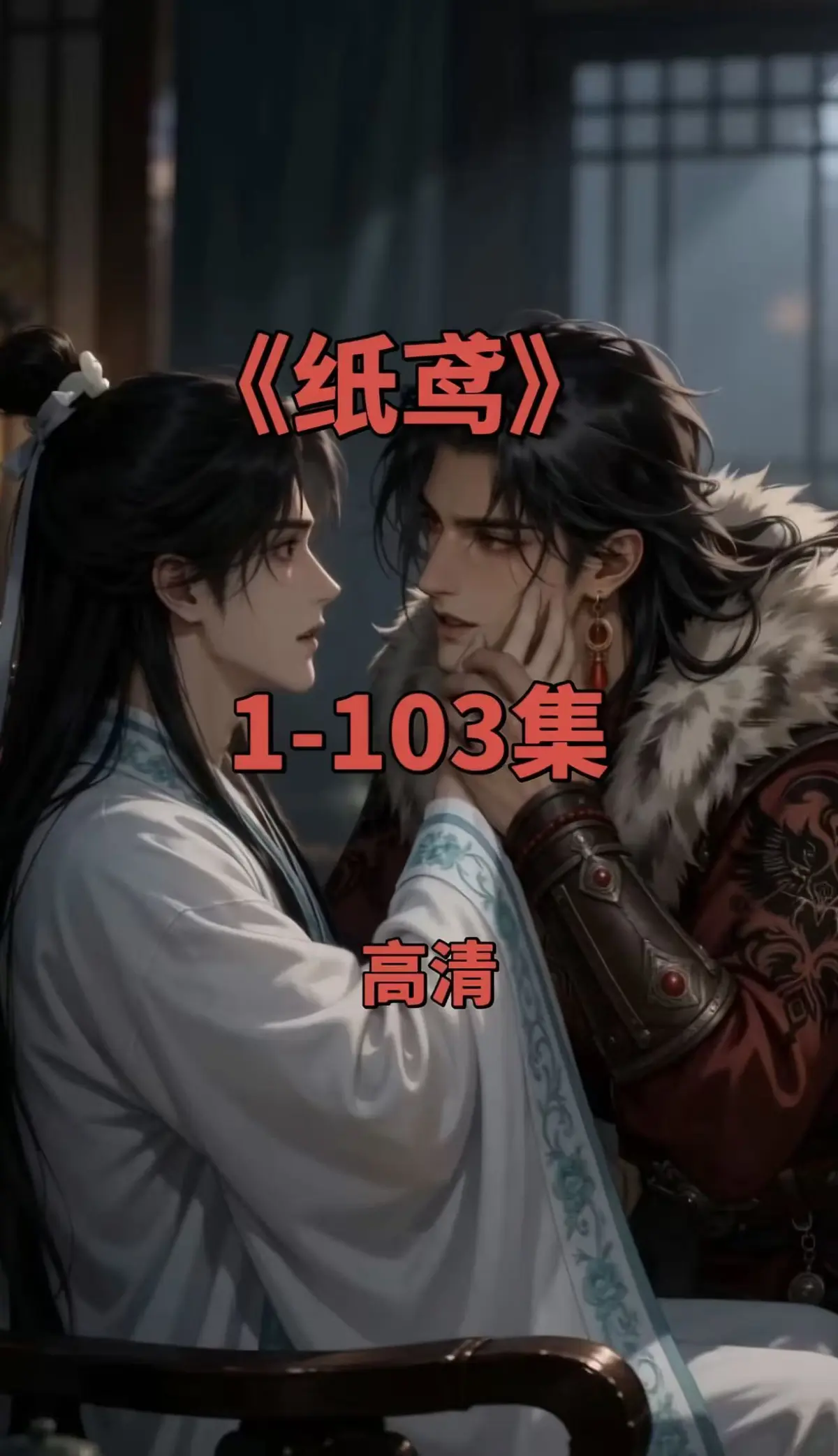 纸鸢全集双男主短剧《纸鸢》1080P高清无删减完整版-免费无广告在线观看-夸克网盘资源