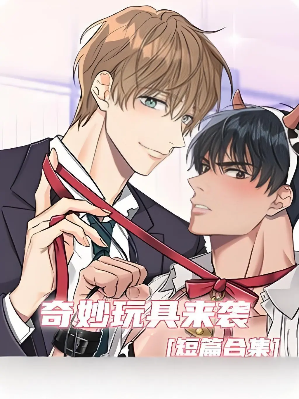 《奇妙玩具来袭》双男主漫画全集免费看-漫画完整版高清在线观看-无广告无缺页阅读-手机电脑端流畅欣赏奇妙玩具来袭