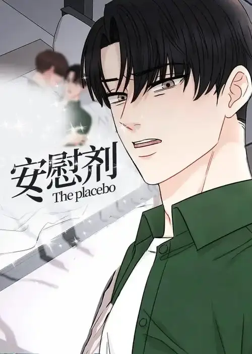 免费观看《安慰剂/Placebo》漫画全集-台版未删减《安慰剂/Placebo》高清资源-支持下拉式阅读
